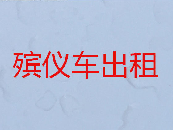 湛江租赁殡仪车